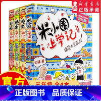 [正版]米小圈上学记三年级全套4册 适合三四五六年级小学生课外阅读书籍儿童读物8-9-10-12岁儿童文学爆笑漫画
