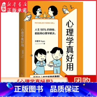 [正版]心理学真好用人生90%的烦恼都能用心理学解决自我成长与增进人际关系的指导手册心理学入门实用工具书漫画图解心理学