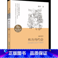 和方舟约会 [正版]和方舟约会 萧萍儿童文学获奖作品温馨书院系列萧萍著三四五六年级小学生课外阅读书目儿童文学少儿读物故事