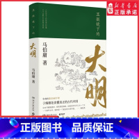 [正版]显微镜下的大明马伯庸著 张若昀戚薇王阳吴刚主演影视剧原著六件罕为人知的明代档案生动的基层治政手册 书店书籍