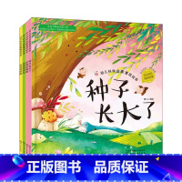 奇妙植物:幼儿科学启蒙童话绘本第二辑(全4册) [正版]奇妙植物全4册幼儿科学启蒙童话绘本第二辑种子长大了会变色的花生宝