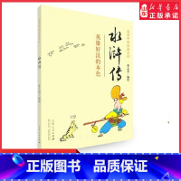 [正版]水浒传 又名 忠义水浒传蔡志忠编绘 漫画中国经典系列 英雄好汉的本色 少儿读物寒暑假阅读书读物 经典珍藏书