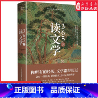 [正版]365天读文学精装典藏版一口气读完世界文学经典小说散文诗词戏剧涵盖古今贯通中西你所有的经历文学都经历过 书店书