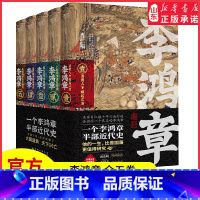 [正版]李鸿章全五卷肖仁福著长篇历史小说晚清三杰悲情宰相名家唐浩明特别晚清名臣李鸿章名人人物传记全传书籍 书店书籍