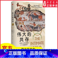[正版]伟大的共存改变人类历史的8个动物伙伴一部动物视角的全球史反思万年人兽关系坚持人与自然和谐共生后人类史学代表作书