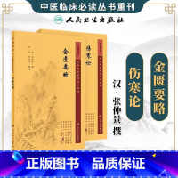 医宗金鉴重刊 上中下 [正版]伤寒论金匮要略 中医临床必读丛书重刊人卫版 中医入门中医四大经典名著自学古籍医学书 全文无