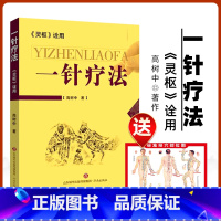 范医生的针言针语 [正版] 一针疗法 灵枢诠用高树中中医养生书籍入门经络穴位家庭养生中医针灸自学基础理论零基础学中医临床