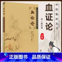血证论 [正版] 血证论中医临床必读丛书清唐容川唐宗海人民卫生出版社唐容川医学全书之一他还著有中西医汇通医经精义本草问答