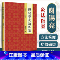 [正版] 谢锡亮灸法医案 谢锡亮中医泰斗 中医系列图书 家庭实用保健灸法书籍 *养生保健艾灸针灸*养生保健 人民卫生出