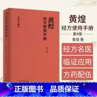[套装6本]黄煌经方沙龙1-6 [正版]黄煌经方使用手册第4版第四版黄煌经方医学书籍全套系列之一中医临床经方医案 与基层
