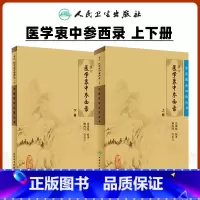 [正版]2本 医学衷中参西录上下册全套原版张锡纯医学全书之一中医临床医案效方中西药物讲解讲用药心得经验方剂注评解读中医