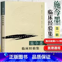 [正版]施今墨临床经验集祝谌予现代老中医重刊丛书人民卫生出版社中医中医学医学用书书籍北京四大名医内科妇科儿科疾病医案