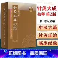 [正版] 针灸大成校释 第二2版 张缙 中医针灸书籍 针灸学图书 针灸大成 杨继洲人民卫生出版社