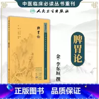 脾胃论 [正版]脾胃论 中医临床必读丛书重刊 脾胃学说的主要观点脾胃病的具体治疗脾胃与天地阴阳升降浮沉的密切关系等 出版
