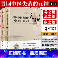 [正版]2本寻回中医失落的元神1易之篇道之篇2象之篇 潘毅原味中医系列零起点步入广东科技出版社邓铁涛中医基础入门理论书