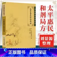 太平惠民和剂局方 [正版]刘景源整理太平惠民和剂局方人卫版中医临床必读丛书宋太平惠民和剂局合计局合剂局撰中医临床诊疗医案