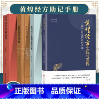 [正版]4本 黄煌经方使用手册第四版+助记手册+基层医生读本+黄煌经方实践与发挥 辨方证是辨证的尖端 中医书籍