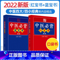 [正版]中医必背红宝书+中医必背蓝宝书 第3三版刘更生第二版全新修订中医基础知识入门医学频湖脉学医学三字经 中国中医药