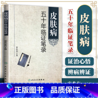 [正版] 皮肤病五十年临证笔录 宋兆友主编 人民卫生出版社 临床医学 中医皮肤科 中医皮肤专科护理 皮肤临床医学参考书