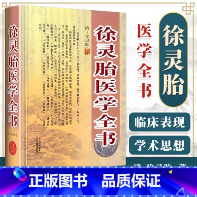 [正版]徐灵胎医学全书清徐灵胎山西科学技术出版社医学中医临床书籍包括医学源流论神农本草经百种录兰台轨范女科医案伤寒类方