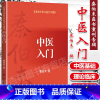 [正版] 中医入门 秦伯未医书重刊专辑中医基础理论中医入门自学基础理论自学医学书籍 人民卫生出版社可搭秦伯未医学全书内