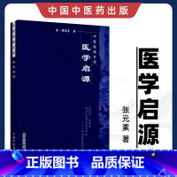 [正版]医学书 医学启源-中国文库 张元素 郑洪新著 中国中医药出版社 医学中医基础理论 中医备书籍 中医入门中医基础