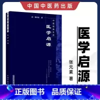 [正版]医学书 医学启源-中国文库 张元素 郑洪新著 中国中医药出版社 医学中医基础理论 中医备书籍 中医入门中医基础