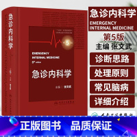 [正版]急诊内科学第5版 张文武常见内科急症症状的诊断思路与处理原则急危重症常用诊疗技术和急危重症常用药物消化系统疾病