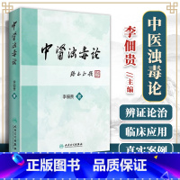 [正版]中医浊毒论 [中医药图书] 李佃贵 主编 9787117227889 2016年9月参考书 人民卫生出版社