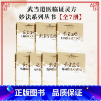 [正版]全7册 武当道医临证灵方妙法系列丛书尚儒彪主编中医儿科妇科男科内科外科伤科方药精华 山西科学技术出版社