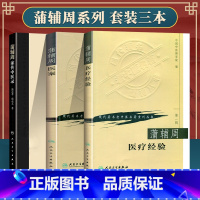 [正版]3本蒲辅周家传中医录+蒲辅周医案+蒲辅周医疗经验 蒲氏医学临床经验集医疗经验人民卫生出版社中医临床医案医论自学