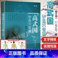 [正版]高式国针灸穴名解 高式国著 中国中医药出版社 高式国著中医针灸书籍 十四经腧穴解释针灸经络穴位解释义中医针灸入