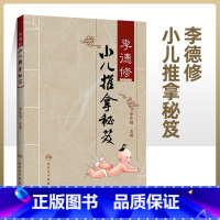 [正版]李德修小儿推拿秘笈李先晓主编三字经流派推拿中医儿科经络穴位推拿按摩保健书人民卫生出版社医学中医推拿按摩书籍婴幼