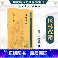 医林改错 [正版]医林改错 中医临床必读丛书重刊 人民卫生出版社 王清任 全书分上 下两卷下卷分别对半身不遂 瘫痿