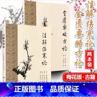 [正版] 注解伤寒论+ 金匮要略方论 人卫梅花版 原著张仲景伤寒杂病论晋王叔和整理金成无己注解中医四大经典名著之一 人