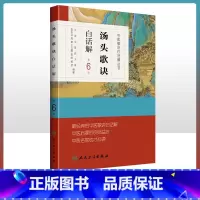 [正版] 汤头歌诀 白话解第六6版李庆业编 中医药爱好者中医学药学中药方剂者初学启蒙读物经典中医歌诀白话解丛书人民卫生