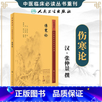 伤寒论 [正版]伤寒论 中医临床必读丛书重刊 汉 张仲景 述 晋 王树和 撰次 钱超尘 等整理 人民卫生出版社