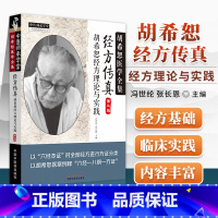 [正版]经方传真胡希恕经方理论与实践胡希恕医学全集之一第三版第3版冯世纶张长恩可搭配胡希恕医案中医临床经方医案医论效方