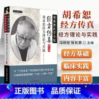 [正版]经方传真胡希恕经方理论与实践胡希恕医学全集之一第三版第3版冯世纶张长恩可搭配胡希恕医案中医临床经方医案医论效方