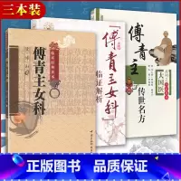 [正版] 3本 傅青主女科+傅青主女科临证解析+傅青主传世名方 傅山医学全集全书之一中医临床妇科学医案经方书籍 中国医