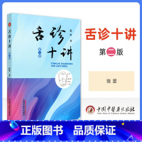 [正版] 舌诊十讲 第二版 中国中医药出版社张坚中医舌诊入门自学零基础学基础理论书籍中医诊断学中望闻问切的望诊望舌观舌