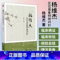 杨维杰区位易象特效对针 [正版]杨维杰区位易象特效对针 杨维杰 著 中国医药科技出版社 9787521448245
