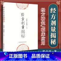 [正版] 经方剂量揭秘 范吉平 程先宽 编 中医临床实用经方研究发展历史古方与现代方剂的差别用量用法临床应用效方