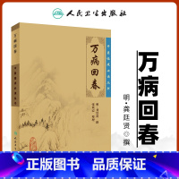 [正版]万病回春古籍原版书明龚廷贤医学全书之一中医临床读丛书人民卫生出版社医案效方验方中医医案精粹类书籍全解大全诊疗指