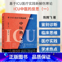 ICU中医的反思(一) [正版]ICU中医的反思 一 基于ICU医疗实践新解伤寒论 陈腾飞 著 中国科学技术出版社 97
