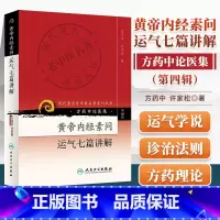 [正版] 黄帝内经素问运气七篇讲解(方药中论医集)/现代著名老中医名著重刊丛书中医书籍五运六气相关知识中医基础理论自学