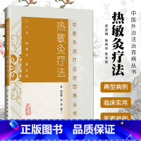 [套装推荐]热敏灸书籍4本套装 [正版] 热敏灸疗法中医外治疗法治丛书 陈日新中医艾灸疗法书籍自学入门可搭周楣声灸绳马少