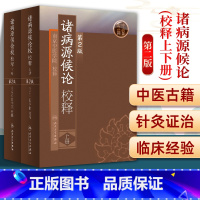 [正版]诸病源候论校释原文注释巢元方原著 上下册第2版第二版中医临床经典南京中医学院人民卫生出版社中医入门自学基础理论