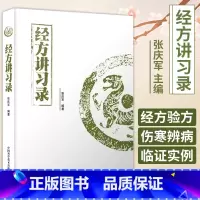 [正版]经方讲习录张庆军主编中医临床经方医案中医诊断中医基础理论中医养生书籍中医入门书经方脉证并治中医医学读物中医爱好