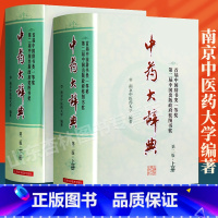本草纲目[人卫版] [正版]中药大辞典上下册 精装版第二版2版中药材专业知识书现代中药学中医药研究人员工具参考书籍中药书